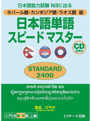 cover image of ネパール語・カンボジア語・ラオス語版日本語単語スピードマスター STANDARD2400【音声DL付】